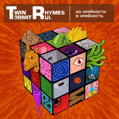 Twin Rhymes — Из Крайности в Крайность (2012)
