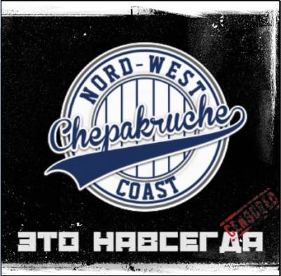 Chepakruche — Это навсегда (2012)