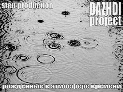 DaZHDI Project — Рождённые в атмосфере времени (2007)