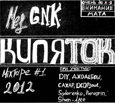 Mel G.N.K. — Кипяток (2012) mixtape