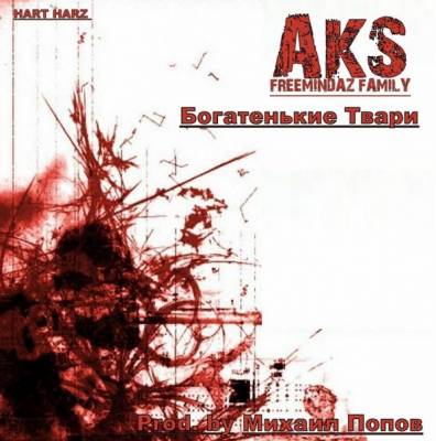 AKS (Hart Harz & FreemindaZ Family) — Богатенькие твари (2011) EP