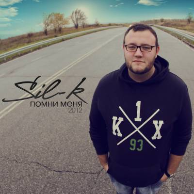 Sil-k — Помни меня (2012) Sil-k — Помни меня (2012)