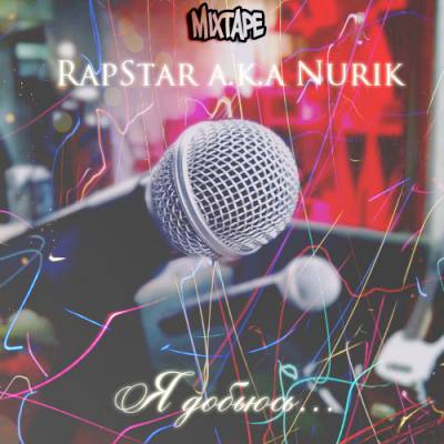 RapStar a.k.a Nurik — Я Добьюсь (2012) mixtape