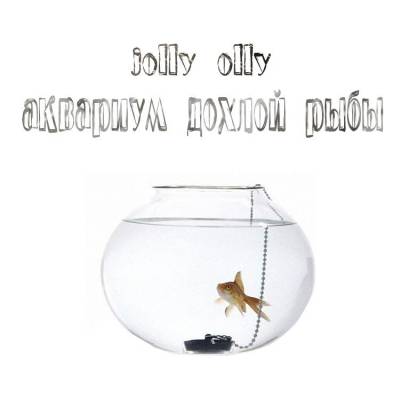 Jolly Olly - Аквариум Дохлой Рыбы (2012)