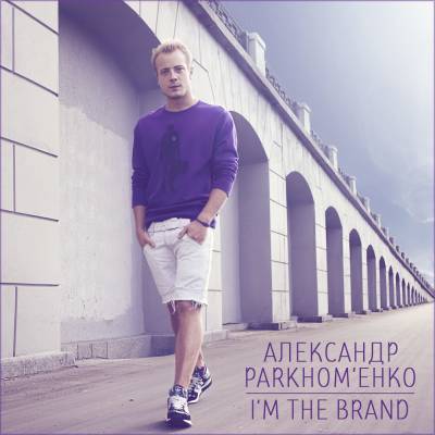 Александр Parkhom'енко — I'm The Brand (2012)
