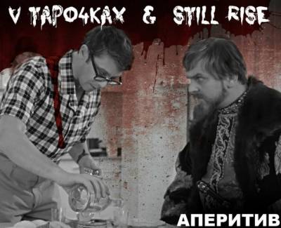 V tapo4kax и Still RISE — Аперитив EP (2012) EP