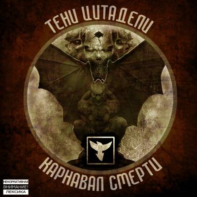Тени Цитадели — Карнавал смерти (2012) Тени Цитадели — Карнавал смерти (2012)