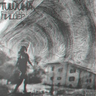 Пишер & Fean — Тишина (2012) Пишер & Fean — Тишина (2012)