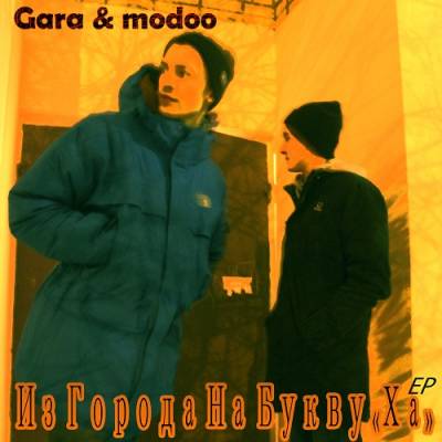Gara & modoo — Из Города На Букву "Ха" (2012) EP