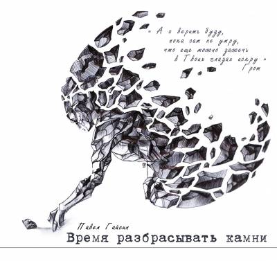 Павел Гайсин — Время разбрасывать камни (2012)