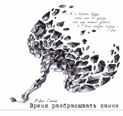Павел Гайсин — Время разбрасывать камни (2012) Павел Гайсин — Время разбрасывать камни (2012)