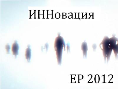 ИНН — Инновация (2012) EP