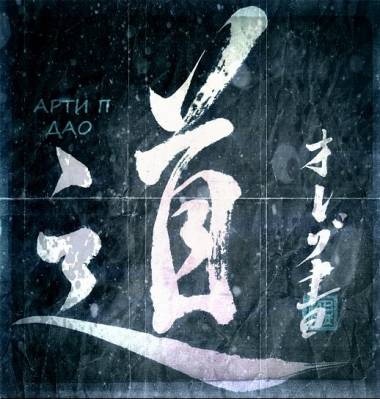 Арти Пират (Арти П) — ДАО (2012) Арти Пират (Арти П) — ДАО (2012)