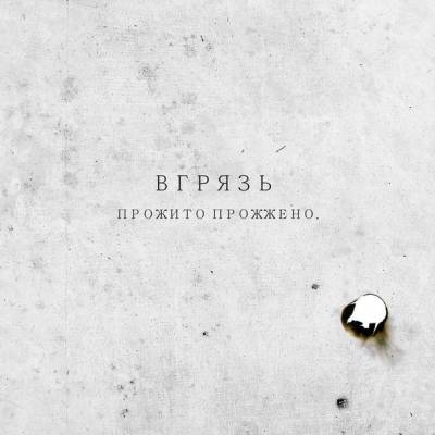 вгрязь — Прожито Прожжено (2012) ЕР