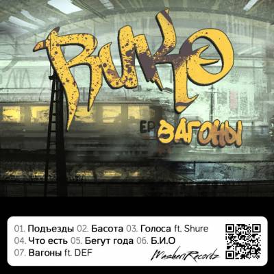 Rико — Вагоны (2012) ЕР Rико — Вагоны (2012) ЕР