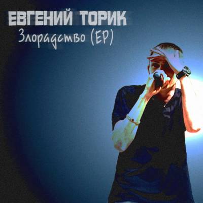 Евгений Торик - Зло-рад-ство (2012)  EP