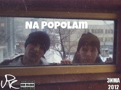 Na Popolam — Сборник (2012)