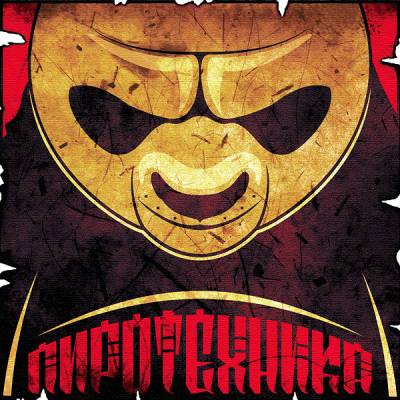 4JL(4ЖЭЛИ) — Пиротехника [2012]