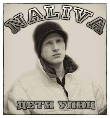 Naliva — Дети Улиц (2012)