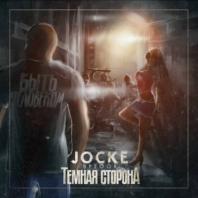 Jocke (8floor) — Темная сторона (2012)