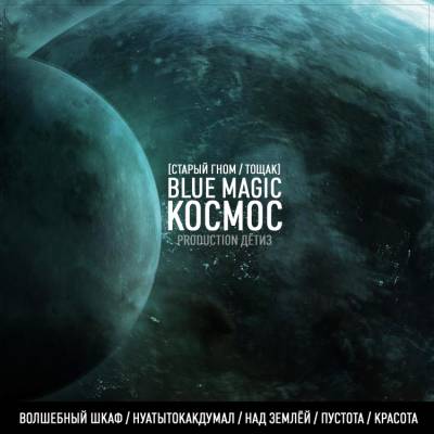 Blue Magic — Космос (2012) EP