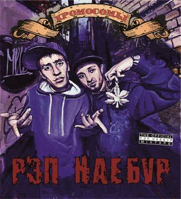 ХромосомЫ — Рэп Наебур (2010) mixtape