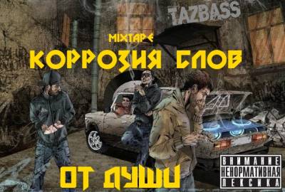 Коррозия слов — ОТ ДУШИ (2012) mixtape