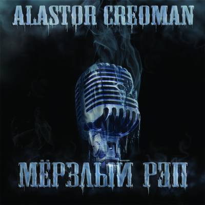 Alastor Creoman — Мёрзлый Рэп (2012) LP