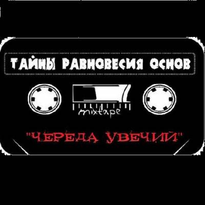 Тайны Равновесия Основ (ТАРО) - Череда Увечий (2012) mixtape