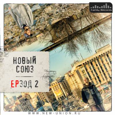 Новый Союз — ЕРзод 2 (2012) EP