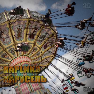 RapLиka — Карусель (2012) RapLиka — Карусель (2012)