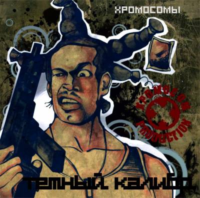 ХромосомЫ — Тёмный Калибр (2012)