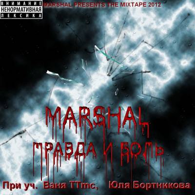 Marshal — Правда И Боль (2012) mixtape Marshal — Правда И Боль (2012) mixtape