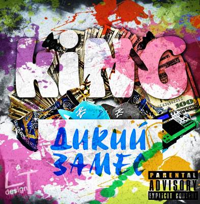 kiNG — Дикий Замес (2012) kiNG — Дикий Замес (2012)
