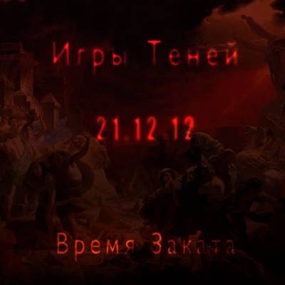 Игры Теней — Время Заката (2012)