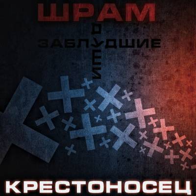 Шрам (Заблудшие Души) — Крестоносец (2012) LP