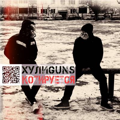 ХулиGUNS — КОТируется (2012)