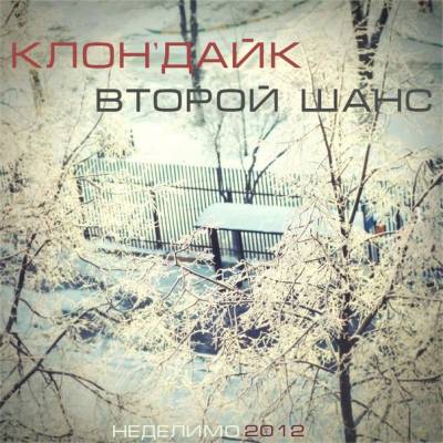 Клон'Дайк — Второй шанс (2012)