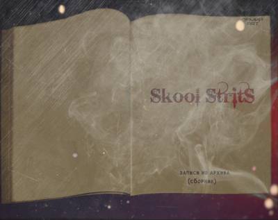 Skool Strits — Записи из архива (2012)