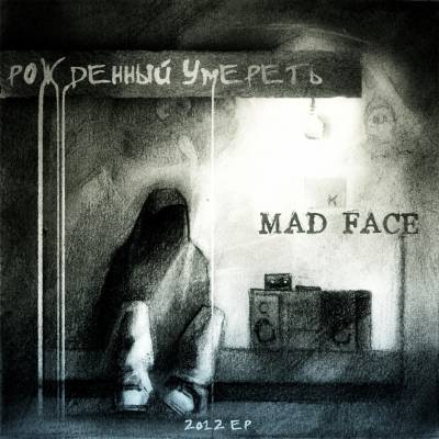 Mad Face — Рожденный умереть (2012) EP