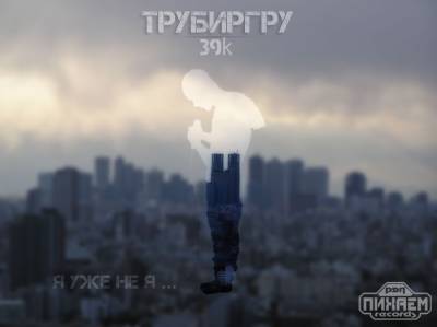 39k [ТРУБИРГРУ] — Я уже не Я...(2012)