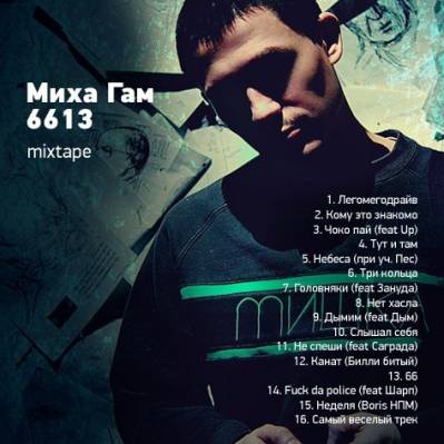 Миха Гам — 6613 (2012)  mixtape