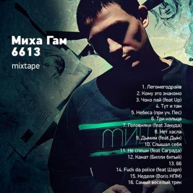 Миха Гам — 6613 (2012) mixtape Миха Гам — 6613 (2012) mixtape