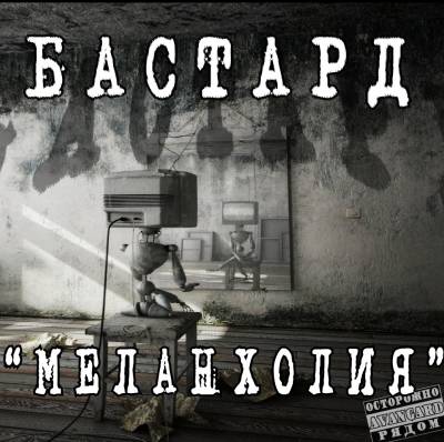 Бастард — Меланхолия (2012) mixtape Бастард — Меланхолия (2012) mixtape