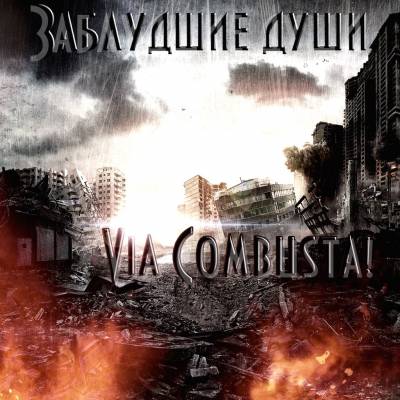 Заблудшие Души — Via Combusta! (2012)