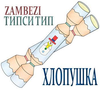 Типси Тип feat. Zambezi — Хлопушка (NaF, Типси Тип prod.) (2013) single