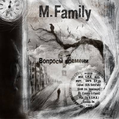 M. Family — Вопросы времени (2013)