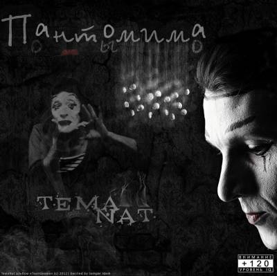Тёма Nat — Пантомима (2012) Тёма Nat — Пантомима (2012)