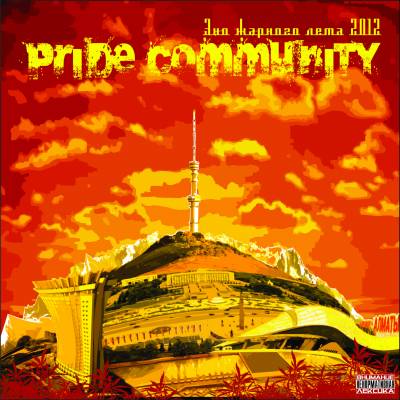 Pride community — Эхо жаркого лета (2012)
