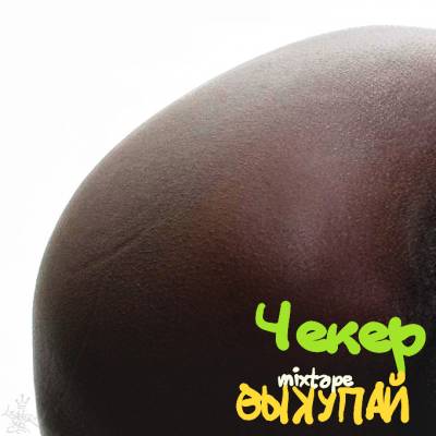 ЧЕКЕР — ВЫКУПАЙ (2013) mixtape ЧЕКЕР — ВЫКУПАЙ (2013) mixtape